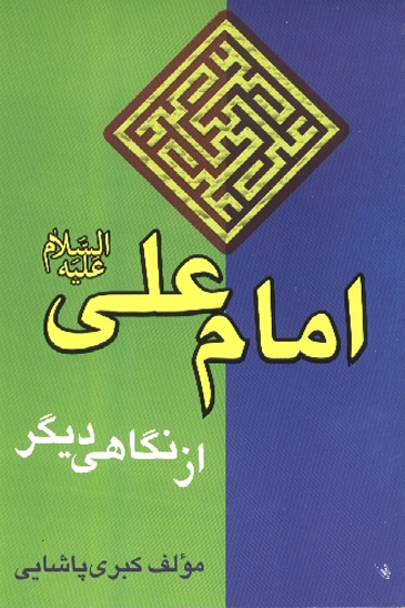 امام علي عليه السلام از نگاهي ديگر