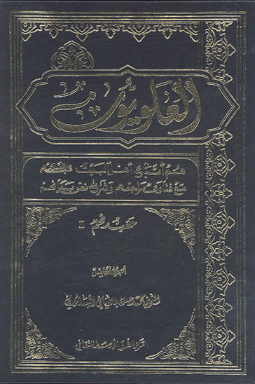 العلويون هم اتباع اهل البيت عليهم السلام و مواليهم مع فتوي مراجعهم و شرح نص بيانهم ج 05 عقيدتهم