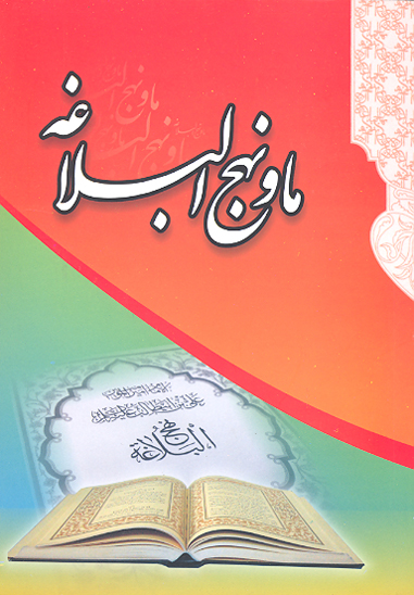 ما و نهج البلاغه