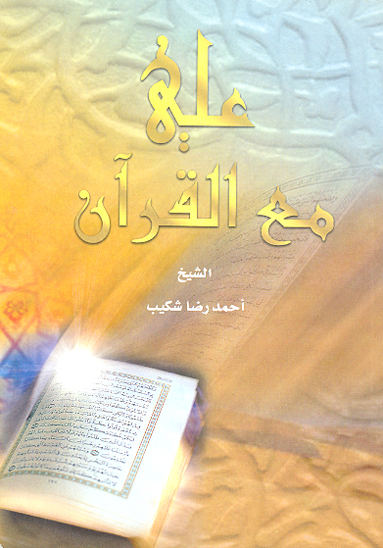 علي مع القران