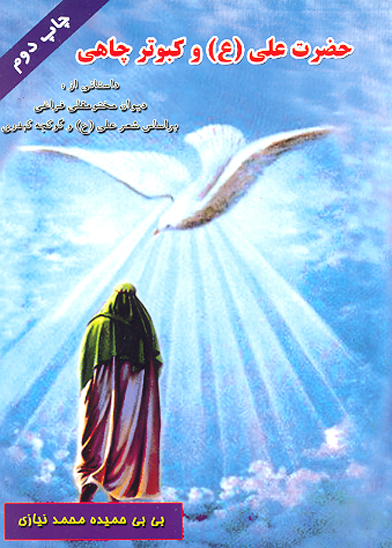 حضرت علي ع و كبوتر چاهي علي و گوكجه كبدر