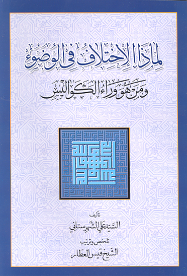 لماذا الاختلاف في الوضوء و من هو وراء الكواليس