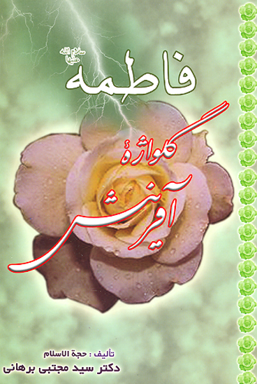 فاطمه سلام الله عليها گلواژه افرينش