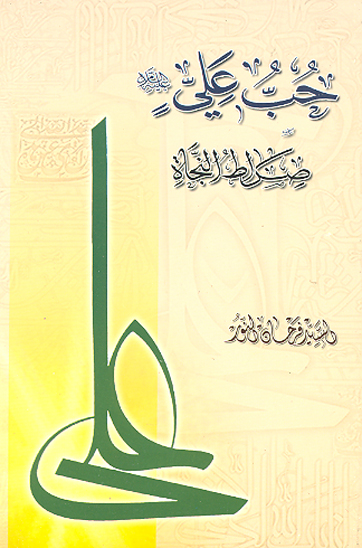 حب علي صراط النجاه