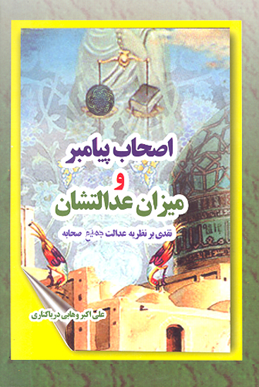 اصحاب پيامبر صلي الله عليه واله و ميزان عدالت شان