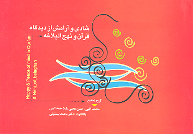 شادي و ارامش از ديدگاه قران و نهج البلاغه