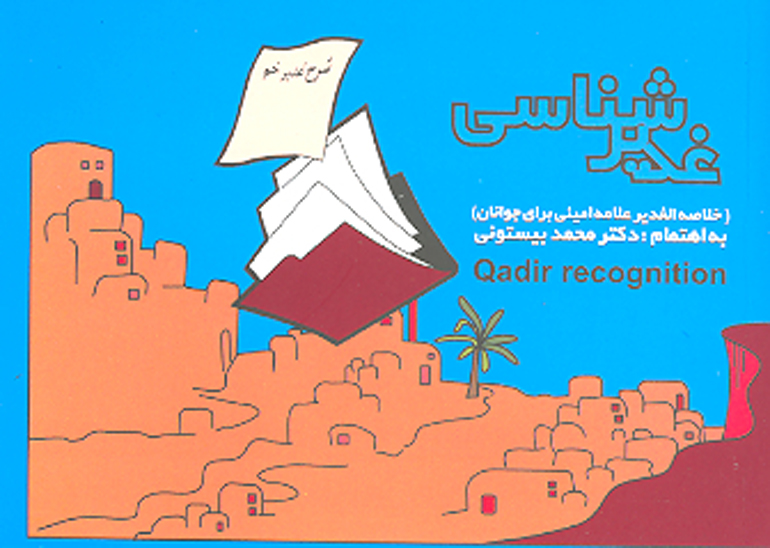 غدير شناسي خلاصه الغدير علامه اميني براي جوانان