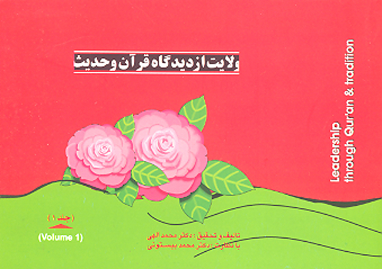 ولايت از ديدگاه قران و حديث ج 1