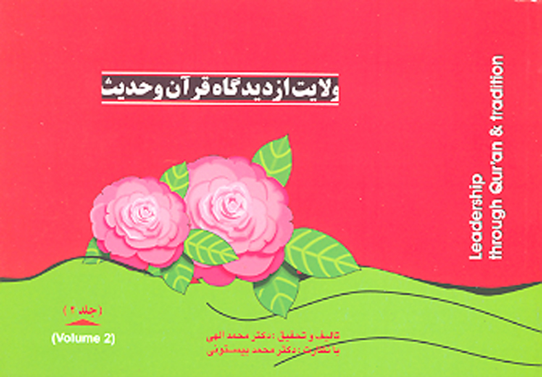 ولايت از ديدگاه قران و حديث ج 2