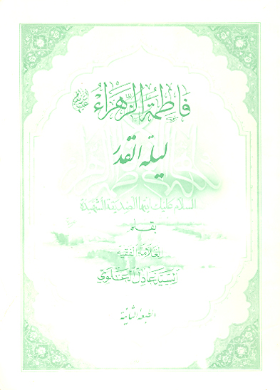 رساله فاطمه الزهراء ليله القدر