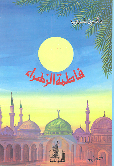 فاطمه الزهراء