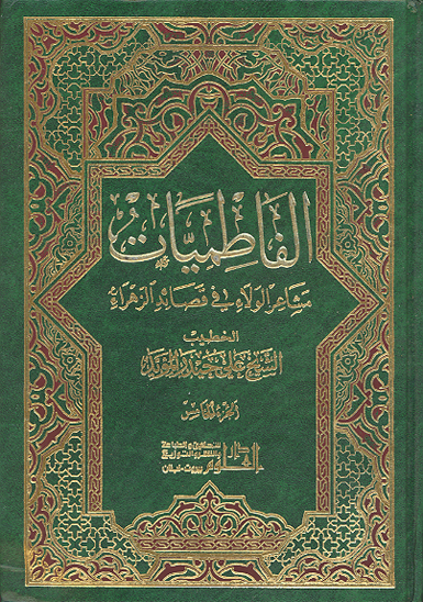 الفاطميات مشاعر الولاء في قصايد الزهرا ع ج 5