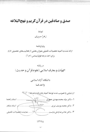 صدق و صادقين در قران كريم و نهج البلاغه پايان نامه