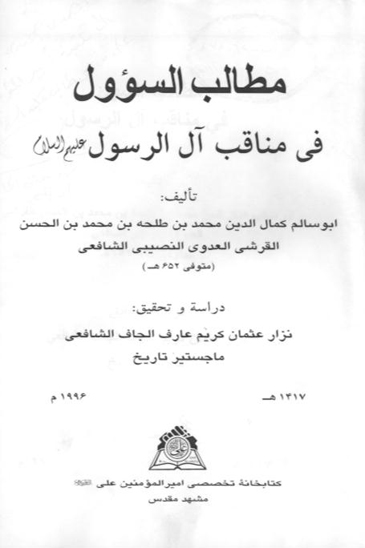مطالب السوول في مناقب ال الرسول عليهم السلام پايان نامه