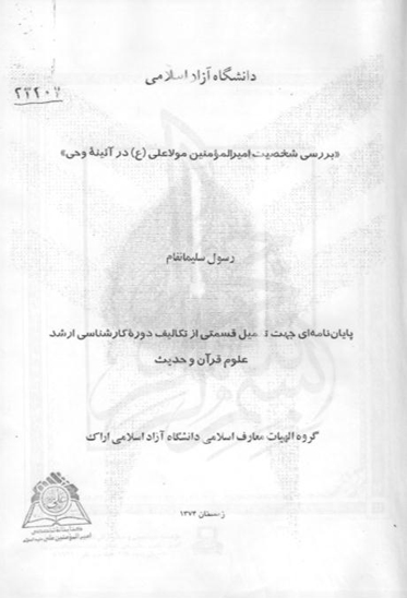 بررسي شخصيت اميرالمومنين مولا علي عليه السلام در ايينه وحي پايان نامه