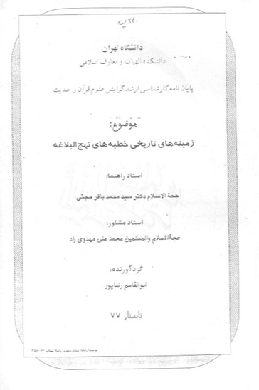 زمينه هاي تاريخي خطبه هاي نهج البلاغه پايان نامه