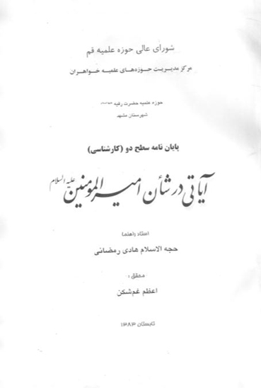 اياتي در شان اميرالمومنين عليه السلام پايان نامه