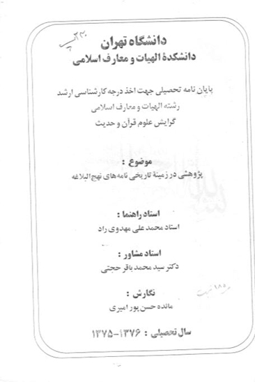 پژوهشي در زمينه تاريخي نامه هاي نهج البلاغه پايان نامه