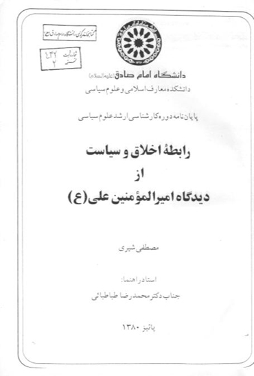 رابطه اخلاق و سياست از ديدگاه اميرالمومنين علي عليه السلام پايان نامه