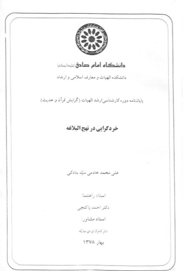 خردگرايي در نهج البلاغه پايان نامه