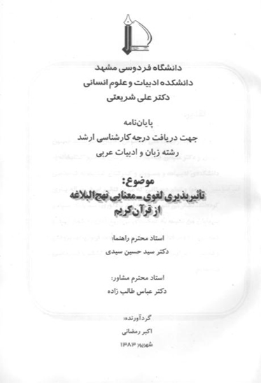 تاثيرپذيري لغوي معنايي نهج البلاغه از قران كريم پايان نامه