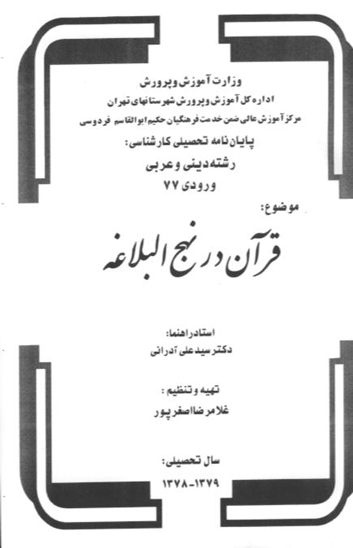قران در نهج البلاغه پايان نامه