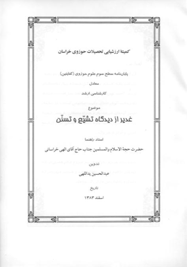 غدير از ديدگاه تشيع و تسنن پايان نامه