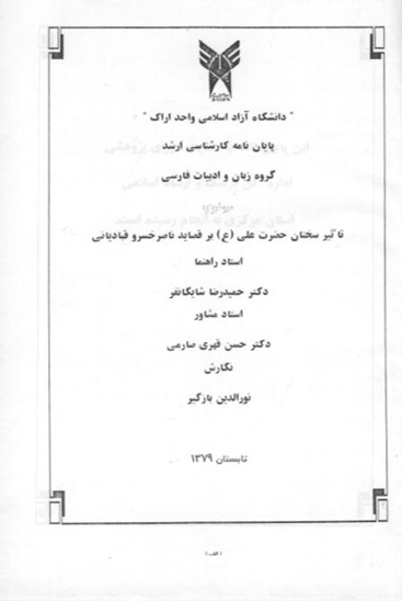 تاثير سخنان حضرت علي عليه السلام بر قصايد ناصر خسرو قبادياني پايان نامه