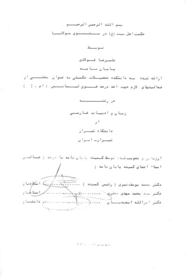 حكمت اهل بيت ع در مثنوي مولانا پايان نامه