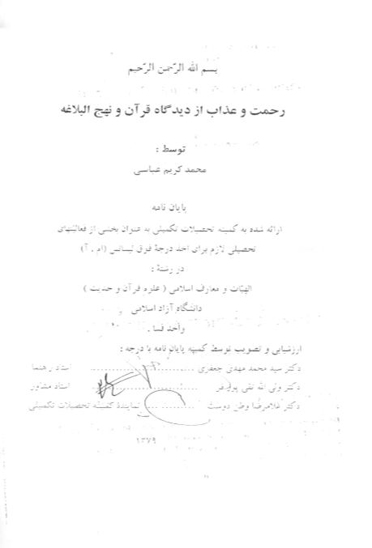 رحمت و عذاب از ديدگاه قران و نهج البلاغه پايان نامه