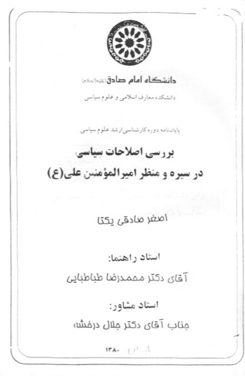 بررسي اصلاحات سياسي در سيره و منظر اميرالمومنين علي عليه السلام پايان نامه