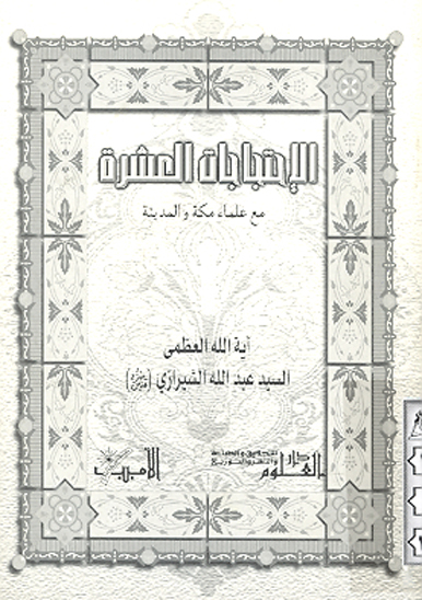 الاحتجاجات العشره مع علماء مكه و المدينه