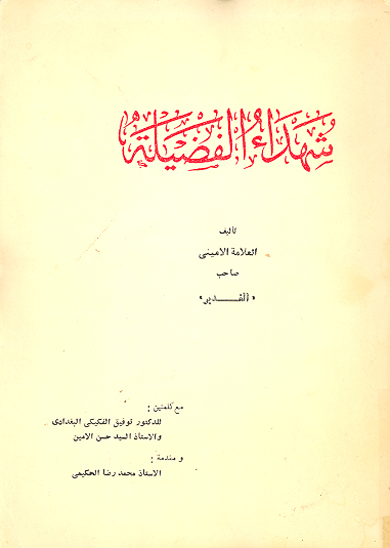 شهداء الفضيله