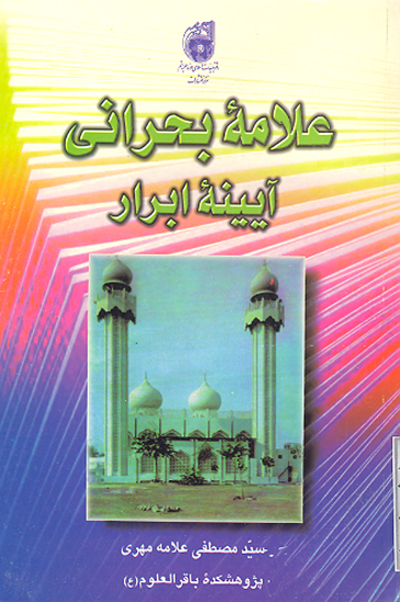 علامه بحراني ايينه ابرار
