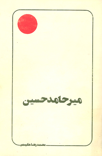ميرحامد حسين