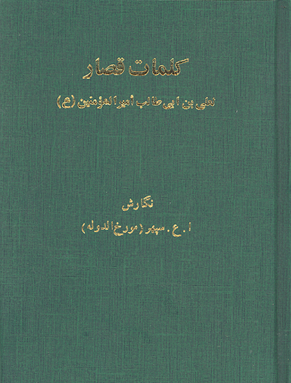 maximes d ali كلمات قصار اندررزهاي نغز حضرت اميرالمومنين علي بن ابي طالب سلام الله عليه