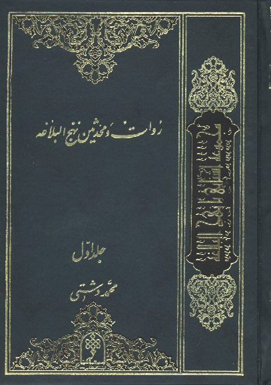 روات و محدثين نهج البلاغه ج 1 ازخطبه 1 تا حكمت 88