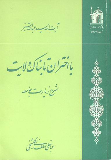 با اختران تابناك اسمان ولايت شرح زيارت جامعه كبيره