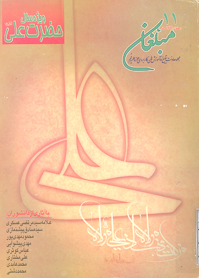 نشريه مبلغان ش 11 ويژه سال حضرت علي عليه السلام