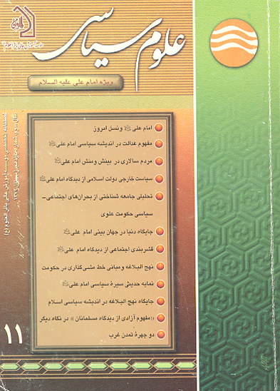 نشريه علوم سياسي ش 11 ويژه امام علي عليه السلام