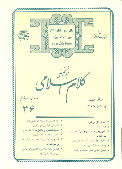 نشريه تخصصي كلام اسلامي ش 36