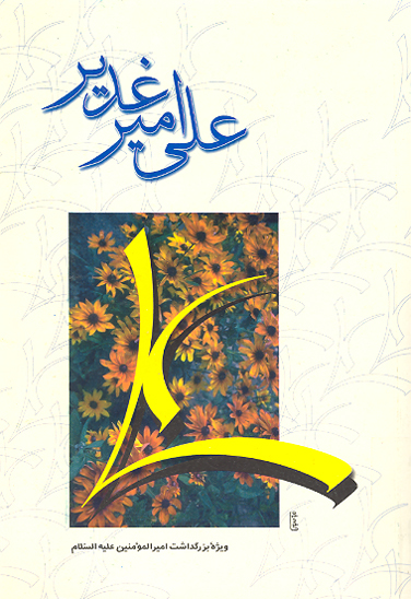 نشريه علي امير غدير ويژه بزرگداشت اميرالمومنين عليه السلام