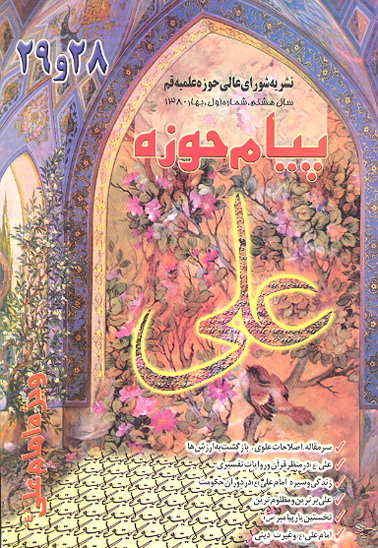 نشريه پيام حوزه ش 28 و 29