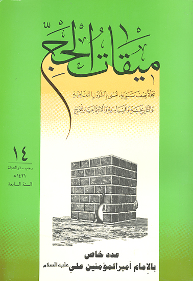 نشريه ميقات الحج ش 14 عدد خاص بالامام اميرالمومنين علي عليه السلام