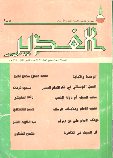 نشريه الغدير ش 8 و 9