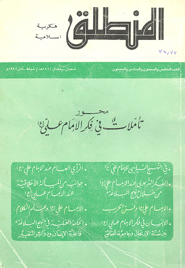 نشريه المنطق ش 75 و 76 محور تاملات في فكر الامام علي ع