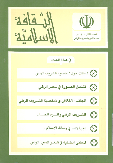 نشريه الثقافه الاسلاميه ش 2 عدد خاص بالشريف الرضي