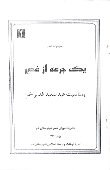 يك جرعه از غدير مجموعه شعر 1 جزوه