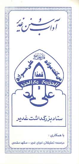 اداب و سنن غدير