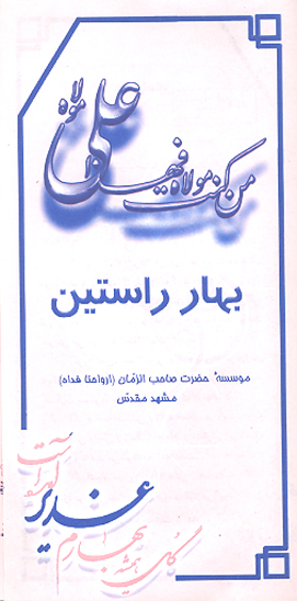 بهار راستين